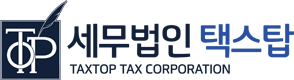 세무법인 택스탑